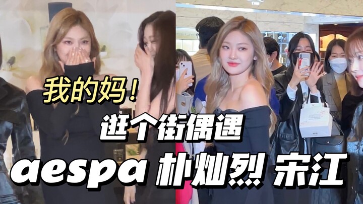 Aaaah! I ran into aespa, Park Chan-yeol, and Song Kang while out shopping—what kind of random encoun