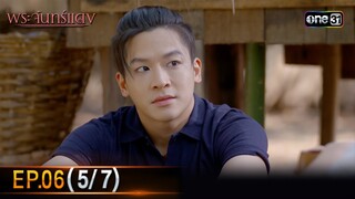 พระจันทร์แดง | EP.06 (5/7) | 5 มิ.ย. 67 | one31