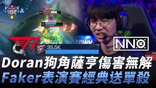 T1 vs NNO Doran狗角萨亨伤害无解！ Faker表演赛经典送单杀！ Match 5 | 2025 红牛杯表演赛 RedBull League of