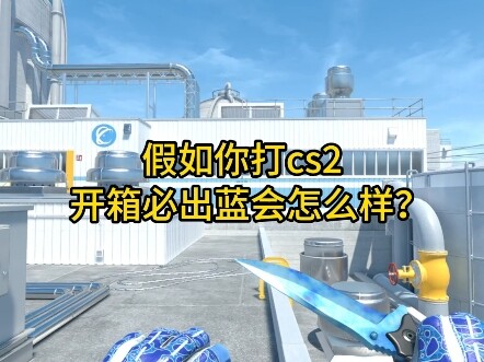 ถ้าคุณเล่น CS2 แล้วเปิดกล่องได้แต่ของสีน้ำเงินตลอดล่ะ?