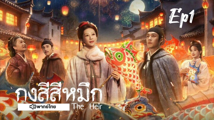 Ep1 กงสีสีหมึก~พากย์ไทย