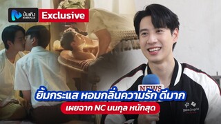 ไบร์ท รพีพงศ์ ยิ้มกระแส หอมกลิ่นความรัก ดีมาก เผยฉาก NC นนกุล หนักสุด