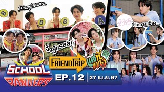 School Rangers [EP.12] ทายเรื่องวัยเรียนแก๊งแค่ที่แกง, วิ่งแรลลี่ตลาดปลา, มิ้ลค์-เลิฟพาท้าความเอียง