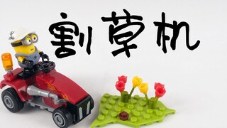 积木搭建：美高积木小黄人割草机，快来帮助小黄人劳作吧