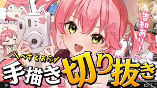 【 告知あり 】べすとおぶ手描き切り抜き！！！！！にぇ！！！！！【ホロライブ/さくらみこ】