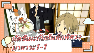 [นัตซึเมะกับบันทึกพิศวง]มาดาระ1-1