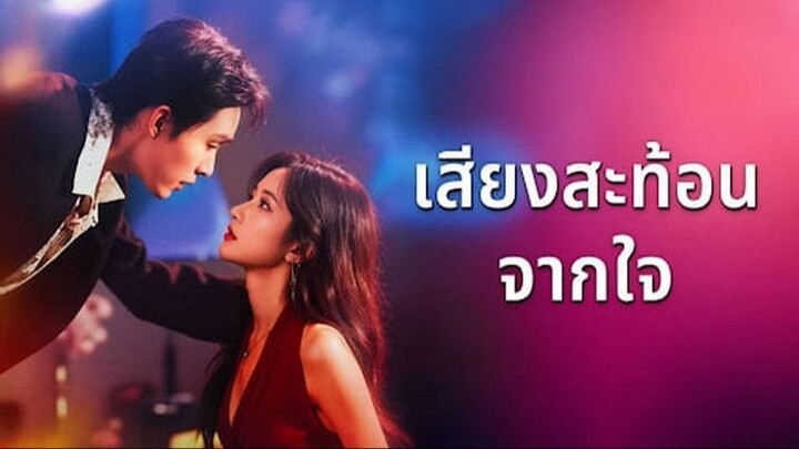 (ซับไทย) เสียงสะท้อนจากใจ