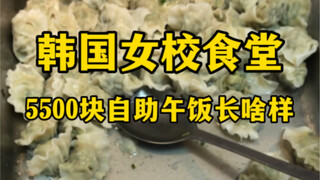 What does the 5,500 won buffet lunch at a Korean girls' school cafeteria look like? (It even include