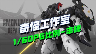 1/60托鲁基斯？大即是正义！奇怪工作室丰碑，PG级别拼装模型