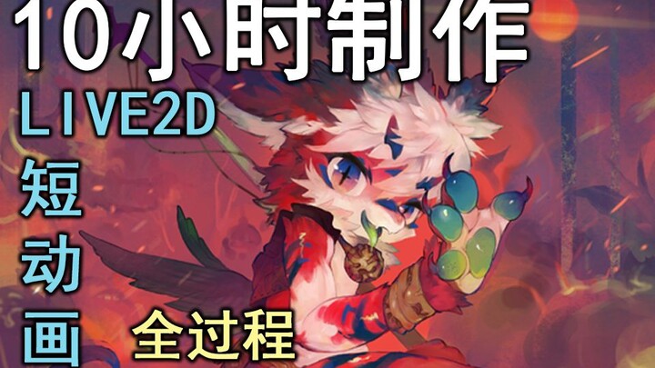 【live2d】动画制作过程，这么可爱的火龙你见过嘛！