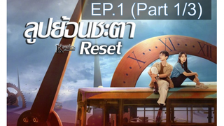 ซีรี่ย์ใหม่❤️Reset (2022) ลูปย้อนชะตา ซับไทย EP1_1