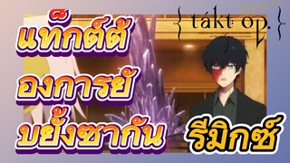 [แท็กต์ โอปัส.] ริมิกซ์ | แท็กต์ต้องการยับยั้งซากัน