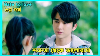 Two childhood sweethearts falling in love | Hate to Love Chinese loveStory explained in Bangla Part3