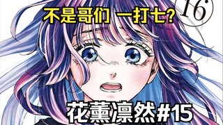 【花薰凛然15】凛太郎被围攻！绚斗简直是超人！