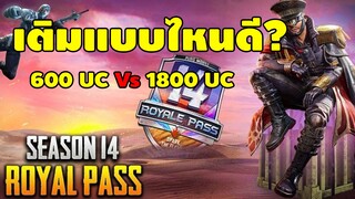 แนะนำสำหรับมือใหม่ในการเติม ss14 ระหว่าง 800 CU กับ 1800 UC แบบไหนคุ้ม? - PUBG Mobile