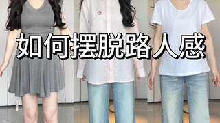 ไอเดียการจับคู่ไอเทมพื้นฐาน