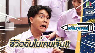 ในชีวิตฉันไม่เคยเจ็บ | หกฉากครับจารย์