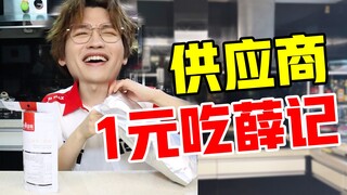 1元吃薛记！供应商和平替扒到了！保护！