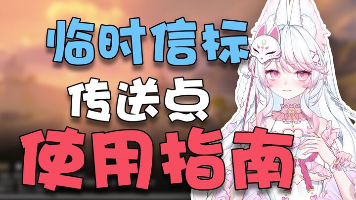 鸣潮临时信标传送点，声匣，宝箱探测仪食用指南~保姆级猫猫带你畅游鸣潮~