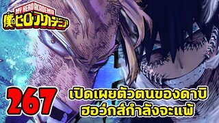 [ตัวเต็ม] : มายฮีโร่ ตอนที่ 267 "เปิดเผยตัวตนดาบิ"