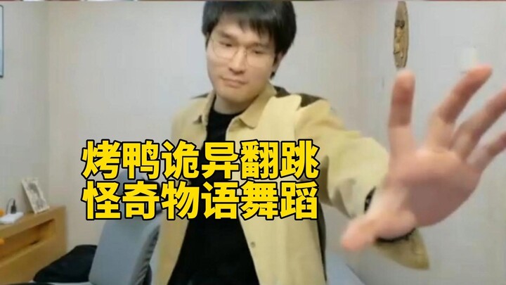 【ky Clip】Roast Duck’s New Year’s Day Re-creation of the Stranger Things Dance — The Most Artistic Ep