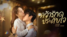 คว้ารักประดับใจ พากย์ไทย EP.6