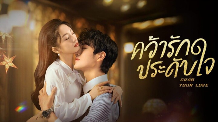 คว้ารักประดับใจ พากย์ไทย EP.5
