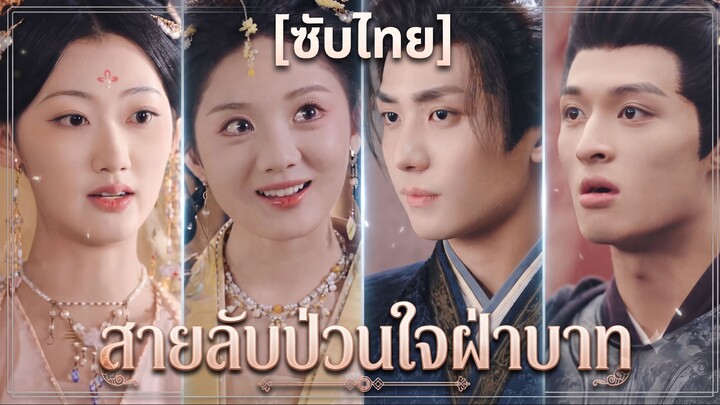 สายลับป่วนใจฝ่าบาท (ซับไทย)