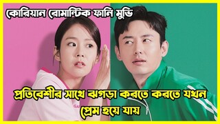 প্রতিবেশীর সাথে ঝগড়া করতে করতে যখন প্রেম শুরু হয়। নতুন রোমান্টিক ফানি মুভি