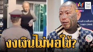 รวบ "เก่ง ลายพราง" ชวนเล่นพนันออนไลน์ ชาวเน็ตคาใจขายหมึกหลักล้านเงินไม่พอใช้