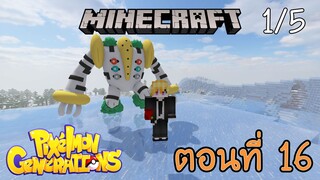 [Minecraft Pixelmon] ตอนที่ 16 - โปเกม่อนไททัน ผู้ที่ลากเชื่อมต่อแผ่นดิน [1/5]