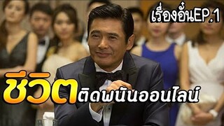 [เรื่องของอั๋น EP 1] ความชิบหายจากพนัน เสียมากที่สุดในชีวิต