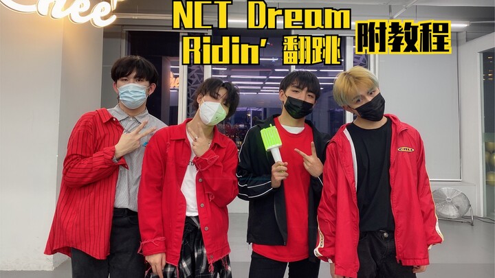 【ONeeCrew】น้องชายสุดฮิต NCT Dream_Ridin' เต้นในห้องซ้อม รีแอคชั่นเต้นไว พร้อมสอนท่า