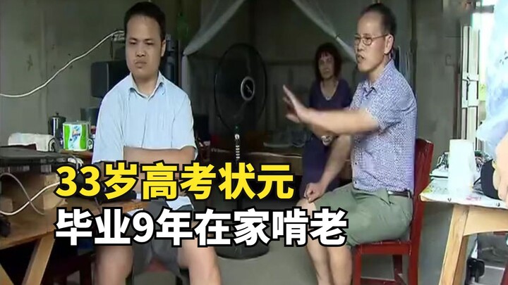 33-year-old top scorer in the college entrance exam, spent 9 years at home freeloaded off his parent