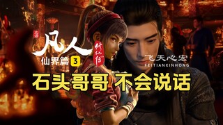 Mortal Immortal World ตอนที่ 3: Liu Leer พึ่งพาซึ่งกันและกันมาห้าปีแล้ว และ Brother Shitou ไม่สามารถ