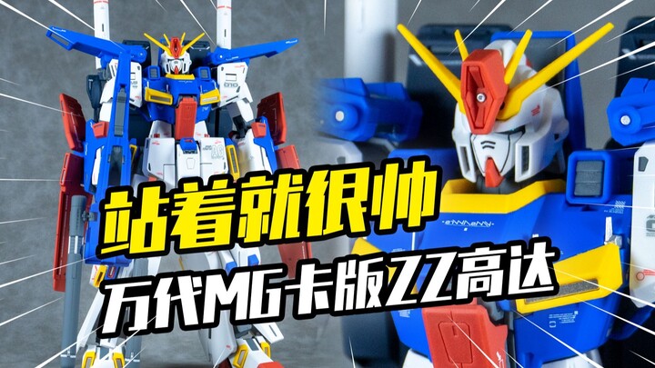 【模玩分享】不需要POSS 光是站着就很帅 万代MG卡版ZZ高达