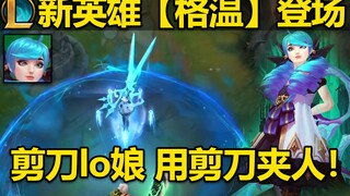 新英雄【格温】登场：技能预览,灵活度极高,还会领域展开！拿着大剪刀的可爱lo娘！