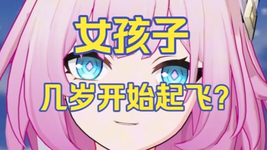 【Xilian】At what age do girls start to “take off”?