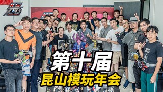 同城模型爱好者的线下集会！第十届昆山模玩年会！