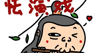 《怯 演 戏》