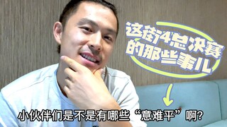 【这街4决赛】意难平？第5季国际赛事？