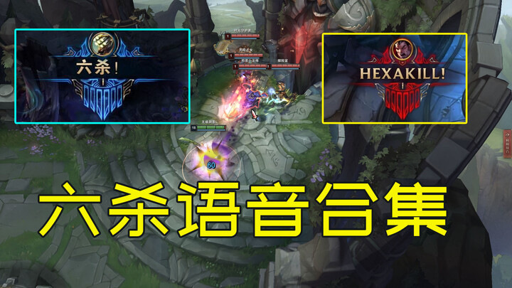 Which of these “6-kill” voice lines is the most impactful?