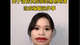 这辈子都不想再穿黑色咪罩了！！！！