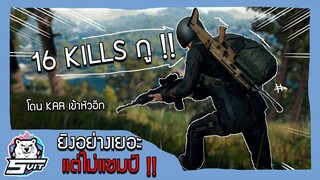 PUBG : ยิงอย่างเยอะ ไม่ได้แชมป์เฉย!!!