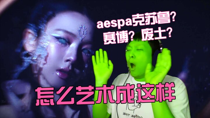 【Alcohol REACTION】aespa transformed into a Cthulhu goddess? Even Bang Si-hyuk says art comes first! 