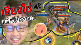 ROV ปลอมตัวเป็นตัวเองเพื่อแกล้งเป็นตัวเอง #ไมค์อีสปอร์ต