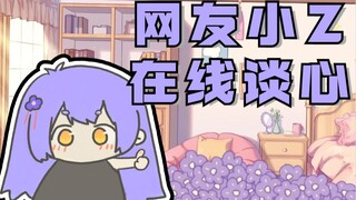 【阿梓】网友小z感情史