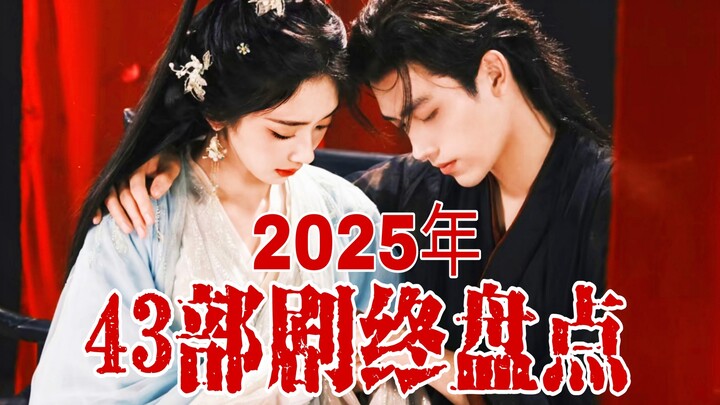 บทสรุปส่งท้ายปี 2025♥ ถึงตอนนี้ ซีรีส์ทั้งหมดของปี 2025 ก็จบลงแล้ว