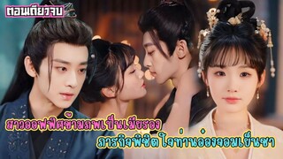#สปอยซีรี่ส์ จากสาวออฟฟิศสู่ภรรยาอนุท่านอ๋องกับ ภารกิจพิชิตใจท่านอ๋องจอมเย็นชา