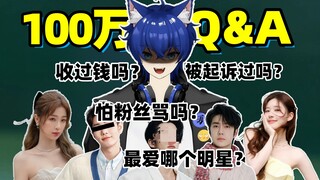 UP收过钱吗? 被明星起诉过吗？怕粉丝骂吗? 【100万粉丝Q&A！！首次回应收钱质疑！！】